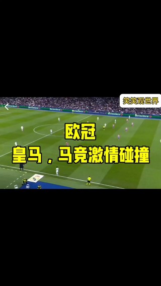 皇马vs马竞首发(皇家马德里vs马德里竞技)