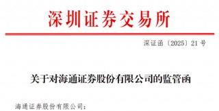 海通证券、致同会所收监管函！两保代两会计师及IPO发行人被通报批评