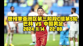 巴林vs中国直播(巴林vs中国直播观看)