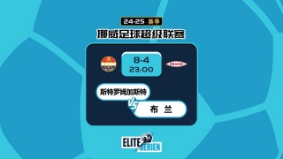 布兰vs斯特罗姆足球(布兰vs特罗姆瑟比分结果)