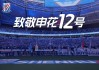 申花vs富力录播(2020足协杯申花对富力)