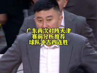 广东vs天津录播(广东vs天津cba今天现场直播)