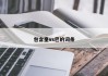 包含皇vs巴的词条