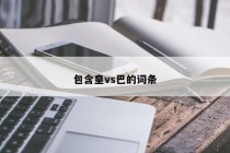 包含皇vs巴的词条