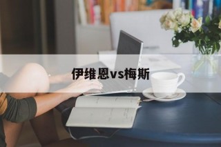 伊维恩vs梅斯(伊万梅斯特洛维奇)