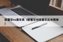 欧塞尔vs奥尔良（欧塞尔对尼奥尔比分预测）
