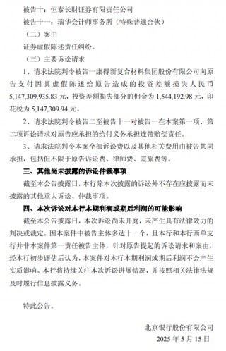 北京银行：涉证券虚假陈述责任纠纷被请求承担51.47亿元连带赔偿责任
