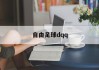 自由足球dqq(自由足球怀旧版官网)