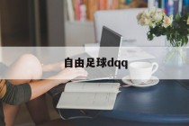 自由足球dqq(自由足球怀旧版官网)