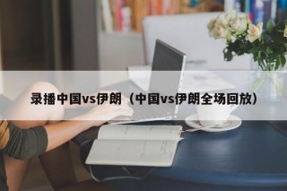 录播中国vs伊朗（中国vs伊朗全场回放）