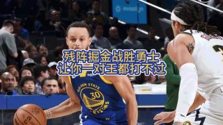 勇士vs掘金在哪看(勇士vs掘金在哪看直播)