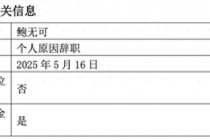 “先增聘再离任”又添一例，景顺长城基金经理鲍无可官宣辞职