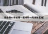 诺维奇vs布伦特（诺维奇vs布来顿直播）