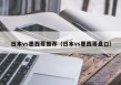 日本vs墨西哥推荐（日本vs墨西哥盘口）