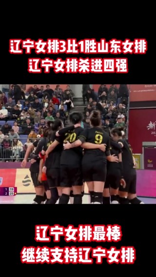 辽宁vs山东谁赢了(辽宁vs山东谁赢了比赛)