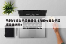 马刺VS掘金季后赛录像（马刺vs掘金季后赛录像回放）