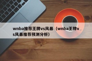 wnba推荐王牌vs风暴（wnba王牌vs风暴推荐预测分析）