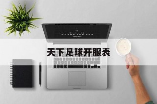 天下足球开服表(天下足球什么时候开始办的)