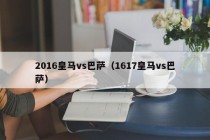 2016皇马vs巴萨（1617皇马vs巴萨）
