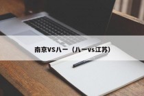南京VS八一（八一vs江苏）