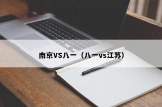 南京VS八一（八一vs江苏）