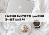PSV埃因霍温VS巴塞罗那（psv埃因霍温vs皇家社会比分）