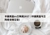 中国男篮vs立陶宛2017（中国男篮与立陶宛交锋记录）