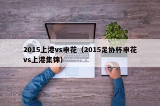 2015上港vs申花（2015足协杯申花vs上港集锦）