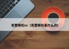 克雷斯托vs（克雷斯托是什么药）