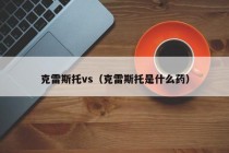 克雷斯托vs（克雷斯托是什么药）