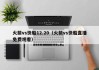 火箭vs快船12.20（火箭vs快船直播免费观看）