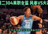 风暴vs火花推荐(wnba风暴vs火花)