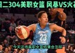 风暴vs火花推荐(wnba风暴vs火花)