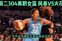 风暴vs火花推荐(wnba风暴vs火花)