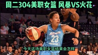 风暴vs火花推荐(wnba风暴vs火花)