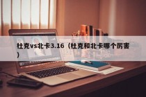 杜克vs北卡3.16（杜克和北卡哪个厉害）