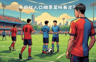 中国足球人口统计(2020年中国足球人口有多少人)