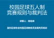 足球五人比赛的规则(足球五人比赛的规则是什么)