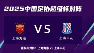申花vs富力录播(2020足协杯申花对富力)