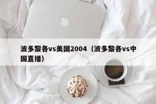 波多黎各vs美国2004（波多黎各vs中国直播）