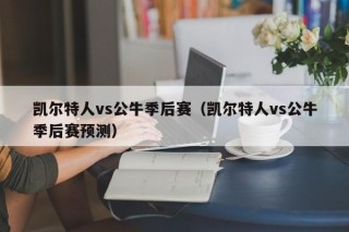 凯尔特人vs公牛季后赛（凯尔特人vs公牛季后赛预测）
