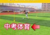 怎么绕足球(足球绕杆技巧图解)