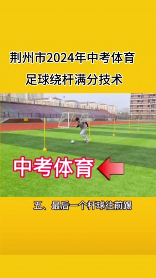 怎么绕足球(足球绕杆技巧图解)