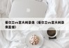 爱尔兰vs意大利录像（爱尔兰vs意大利录像直播）