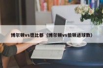 博尔顿vs德比郡（博尔顿vs伯顿进球数）