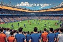 莱斯特城vs英超(莱斯特城哪一年冲上英超)