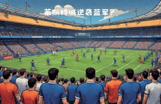 莱斯特城vs英超(莱斯特城哪一年冲上英超)