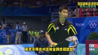 林丹vs李宗伟cctv(林丹VS李宗伟亚锦赛视频)