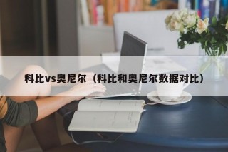 科比vs奥尼尔（科比和奥尼尔数据对比）