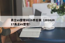 勇士vs雷霆2016季后赛（20162017勇士vs雷霆）